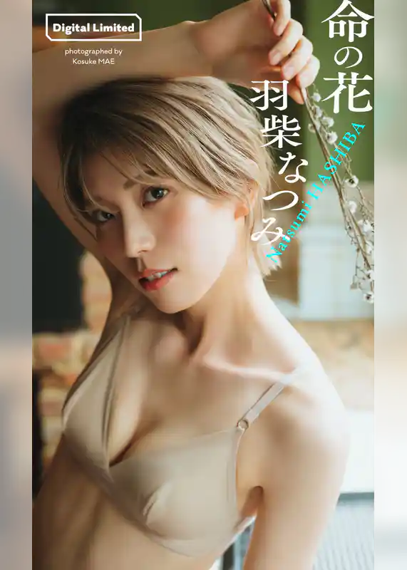 【デジタル限定】羽柴なつみ写真集「命の花」