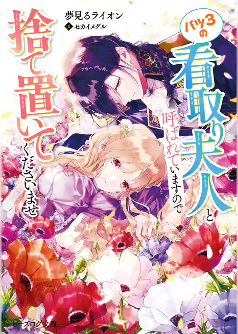 バツ3の看取り夫人と呼ばれていますので捨て置いてくださいませ