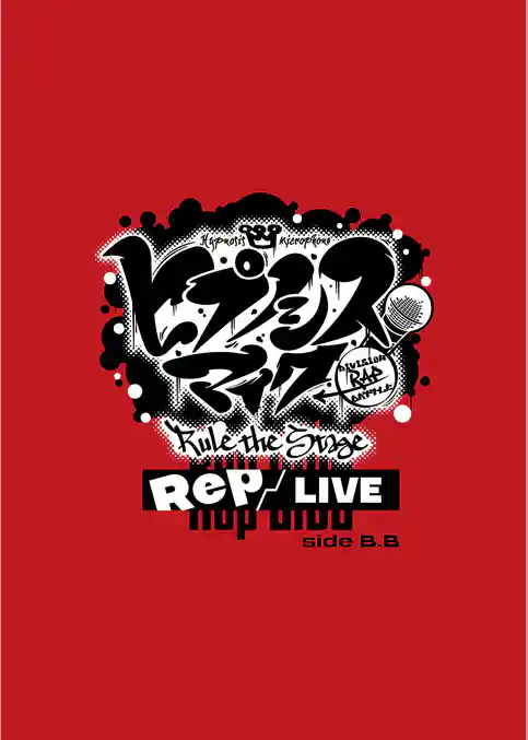 『ヒプノシスマイク -Division Rap Battle-』Rule the Stage《Rep LIVE side B.B》パンフレット【電子版】