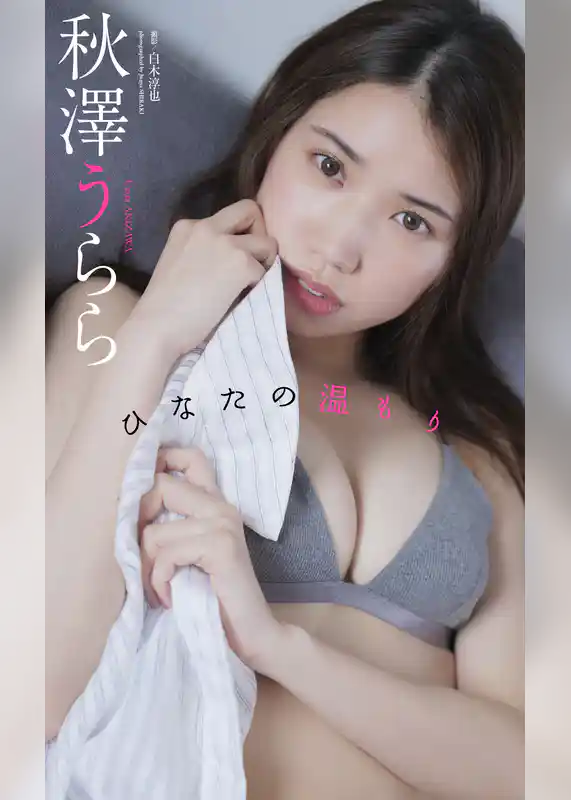【デジタル限定】秋澤うらら写真集「ひなたの温もり」
