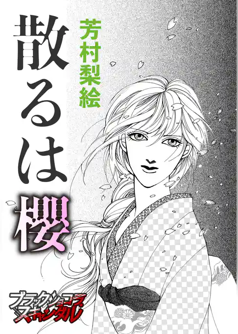 散るは櫻