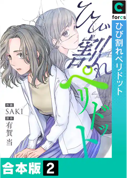 【合本版】ひび割れペリドット