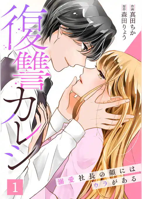 復讐カレシ～溺愛社長の顔にはウラがある～