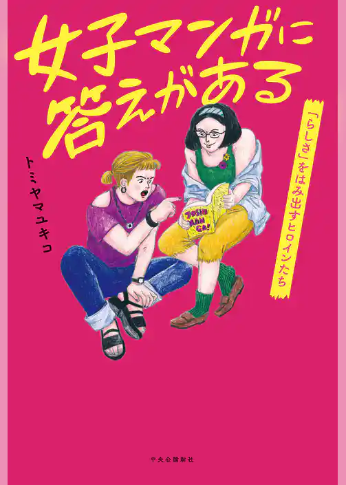 女子マンガに答えがある　「らしさ」をはみ出すヒロインたち