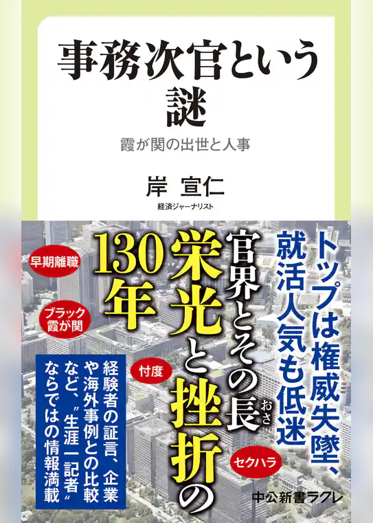 事務次官という謎　霞が関の出世と人事