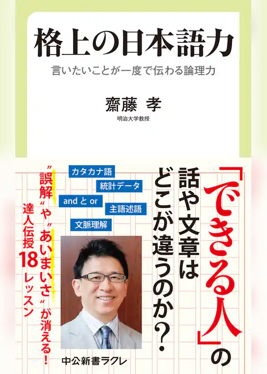 格上の日本語力　言いたいことが一度で伝わる論理力