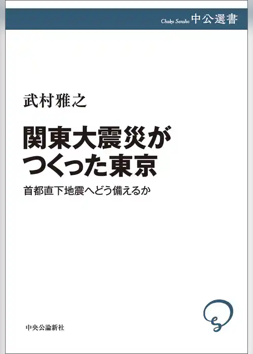 関東大震災がつくった東京　首都直下地震へどう備えるか