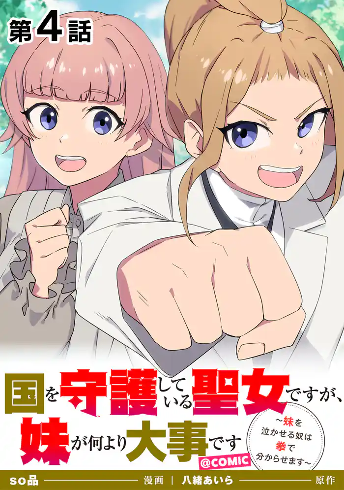 【単話版】国を守護している聖女ですが、妹が何より大事です~妹を泣かせる奴は拳で分からせます~@COMIC 第4話