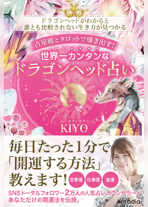 占星術とタロットで導き出す！世界一カンタンなドラゴンヘッド占い