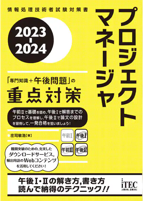2023-2024　プロジェクトマネージャ「専門知識＋午後問題」の重点対策