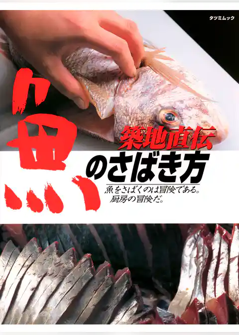 築地直伝魚のさばき方―わかりやすさ無類！