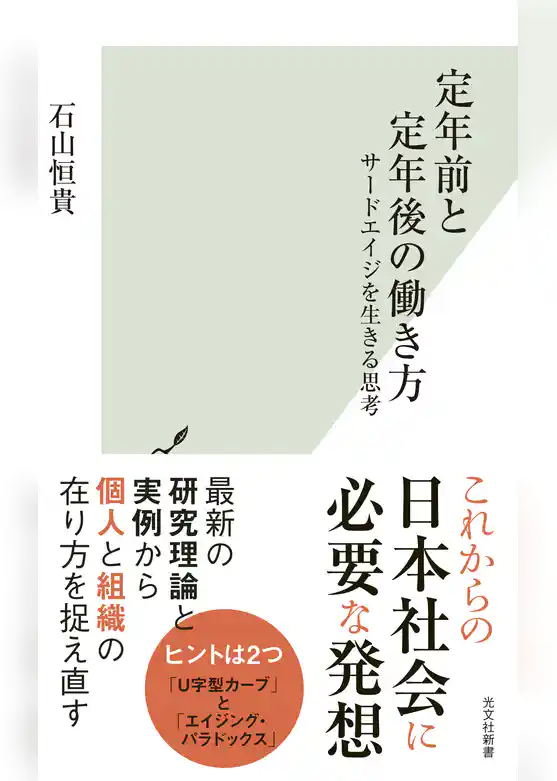 定年前と定年後の働き方～サードエイジを生きる思考～