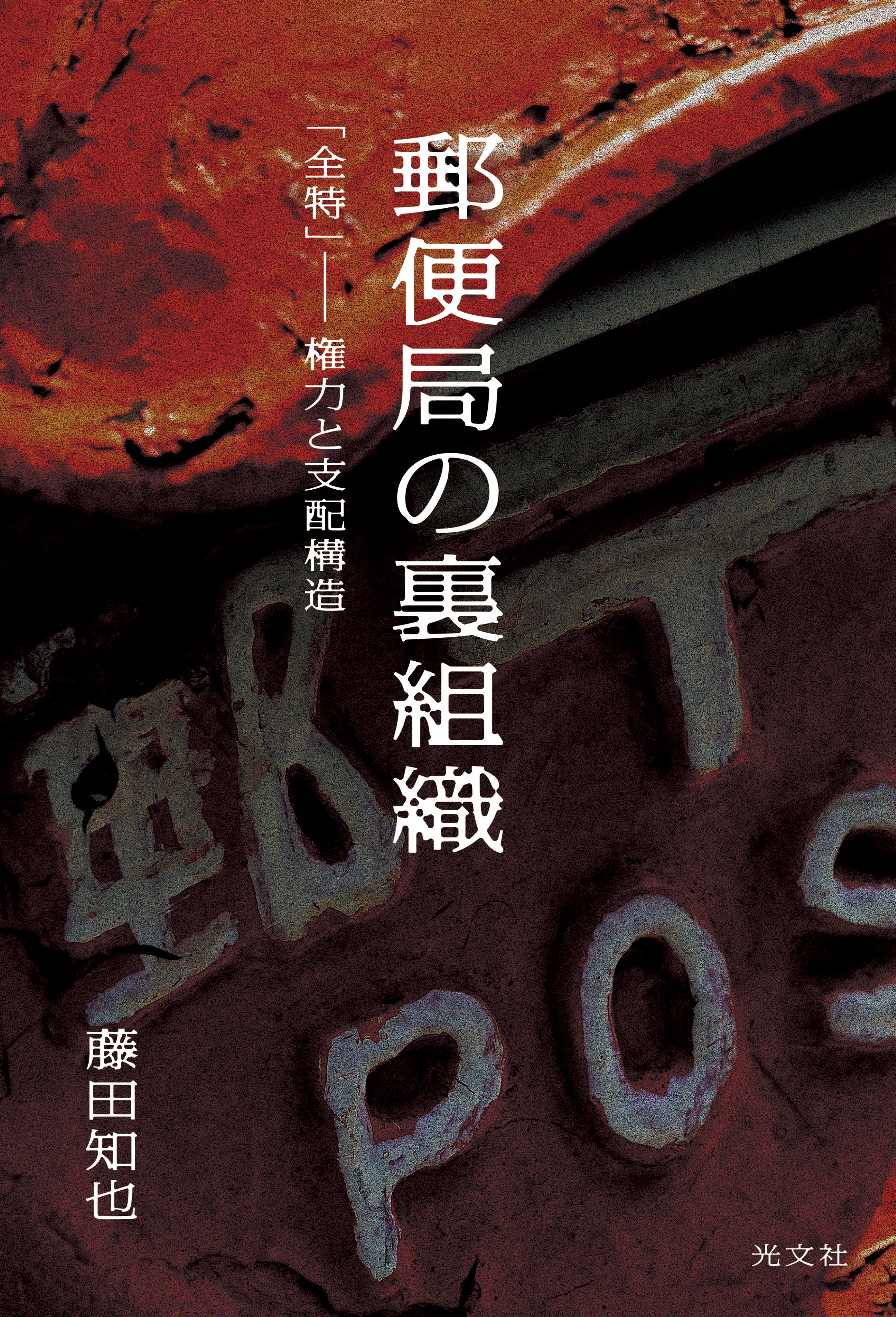 郵便局の裏組織～「全特」――権力と支配構造～(書籍) - 電子書籍 | U