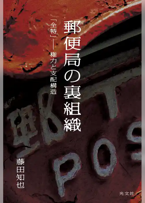 郵便局の裏組織～「全特」――権力と支配構造～