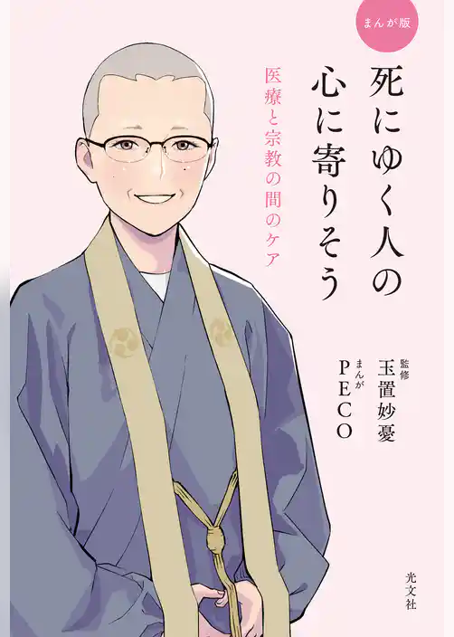 まんが版 死にゆく人の心に寄りそう～医療と宗教の間のケア～