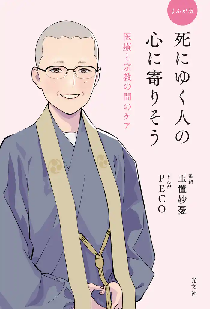 まんが版 死にゆく人の心に寄りそう~医療と宗教の間のケア~