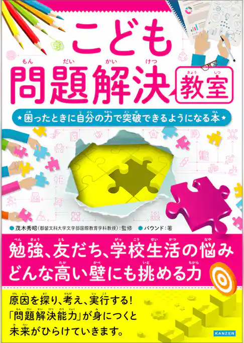 こども問題解決教室 何かに困ったときに自分の力で突破できるようになる本