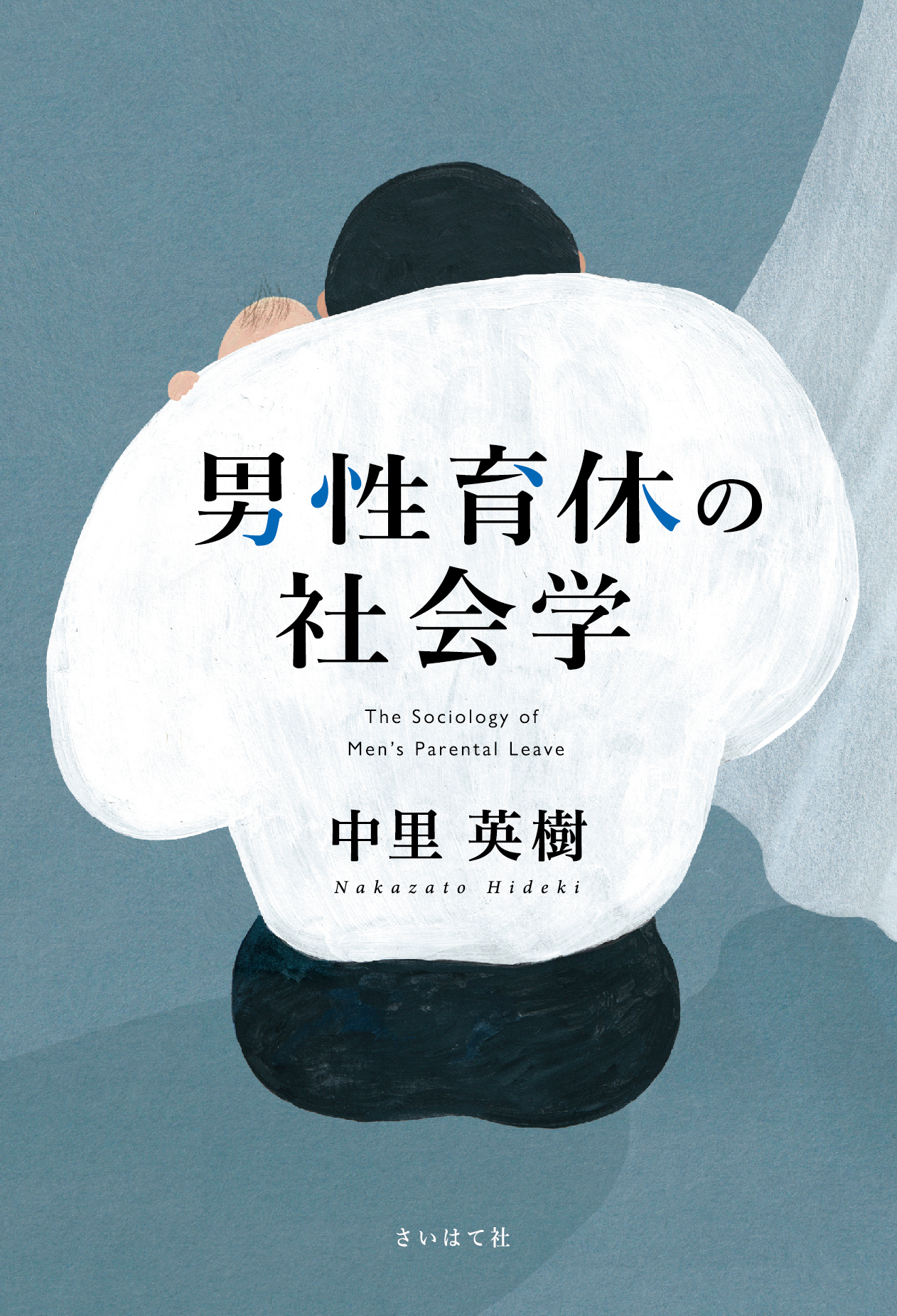 男性育休の社会学(書籍) - 電子書籍 | U-NEXT 初回600円分無料