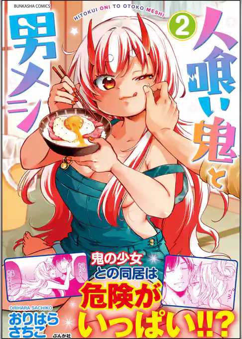 人喰い鬼と男メシ
