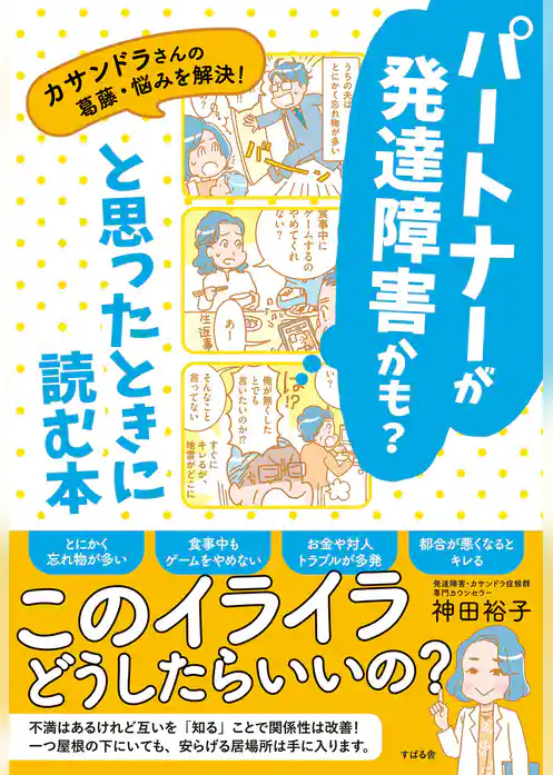 パートナーが発達障害かも？と思ったときに読む本