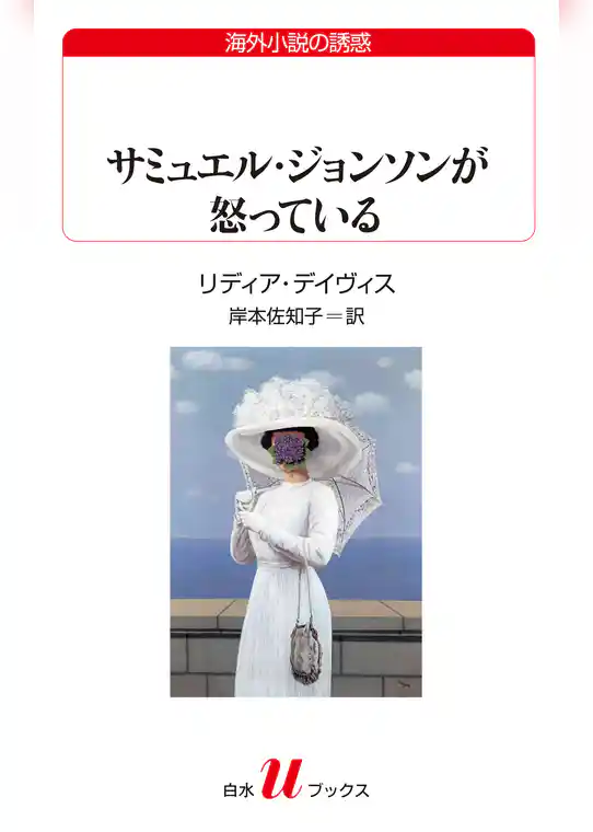 サミュエル・ジョンソンが怒っている