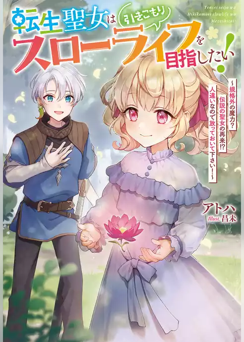 転生聖女は引きこもりスローライフを目指したい！