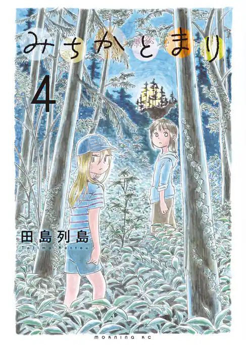 みちかとまり