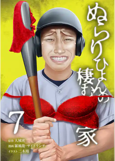 ぬらりひょんの棲む家【単行本版】