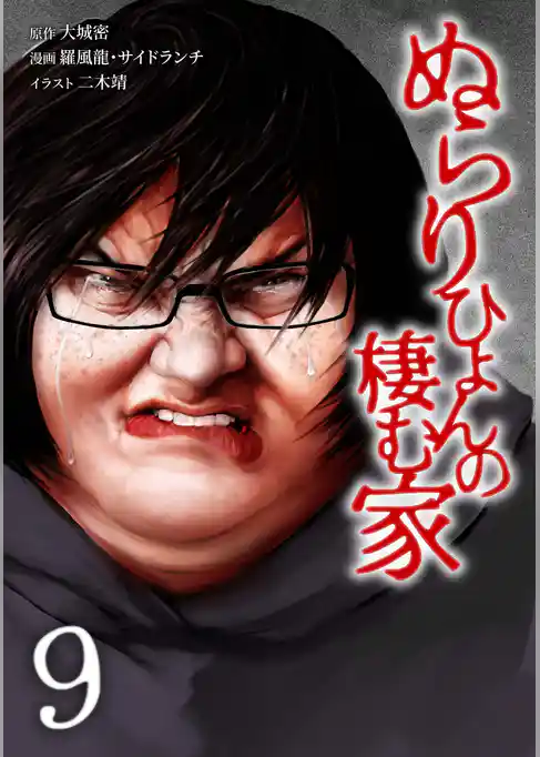 ぬらりひょんの棲む家【単行本版】