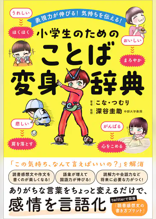表現力が伸びる！気持ちを伝える！小学生のためのことば変身辞典