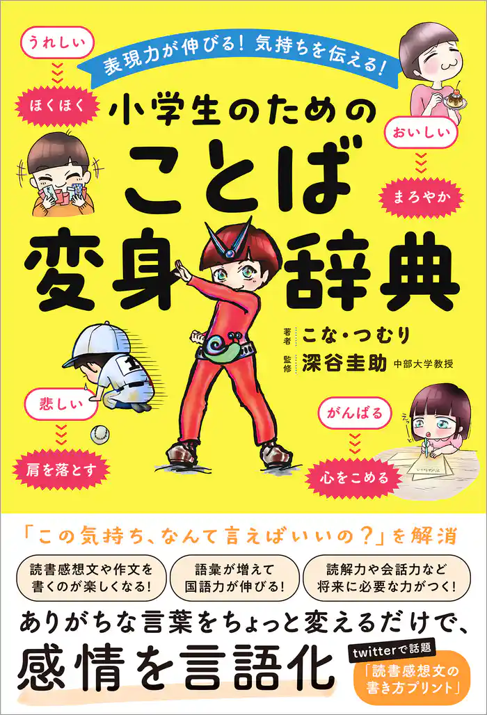 表現力が伸びる!気持ちを伝える!小学生のためのことば変身辞典