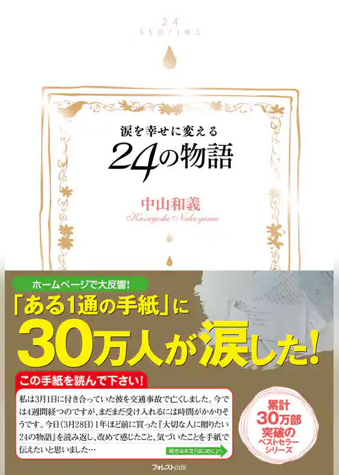 涙を幸せに変える２４の物語