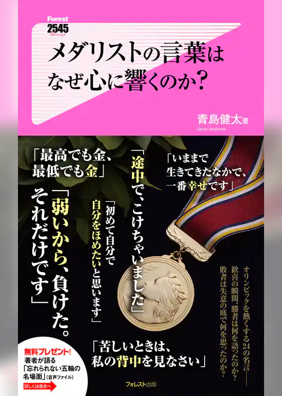 メダリストの言葉はなぜ心に響くのか？