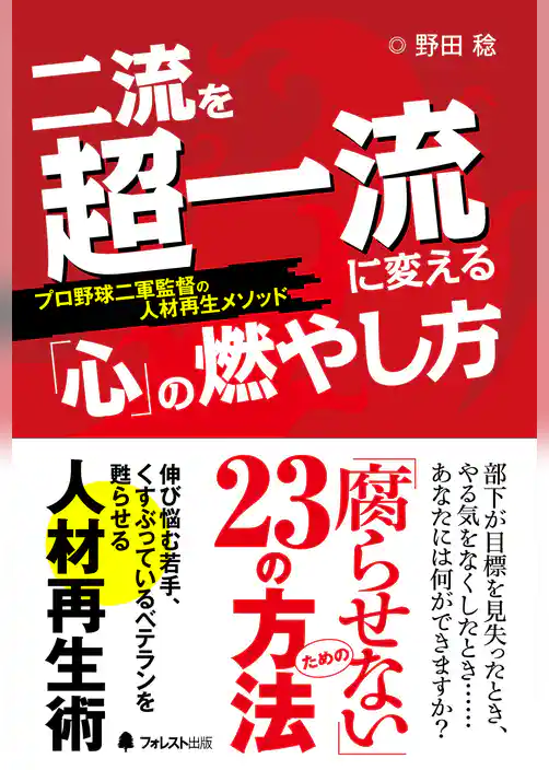 二流を超一流に変える「心」の燃やし方