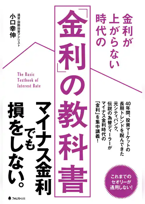 金利が上がらない時代の「金利」の教科書
