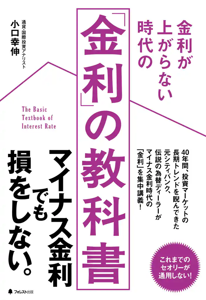 金利が上がらない時代の「金利」の教科書