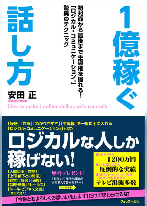 １億稼ぐ話し方