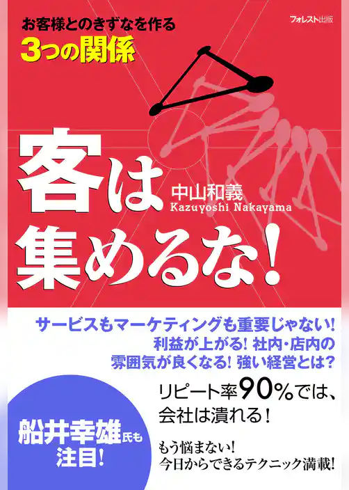 客は集めるな！