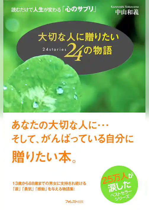 大切な人に贈りたい２４の物語