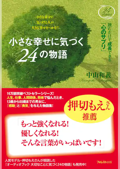 小さな幸せに気づく２４の物語