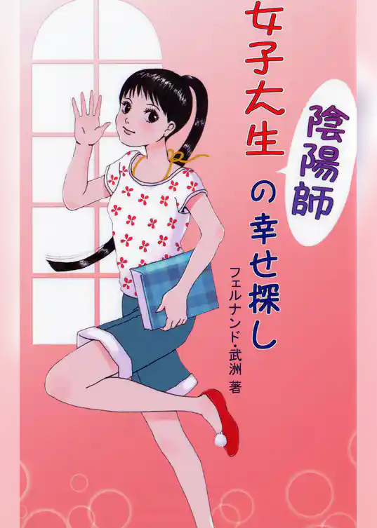 女子大生 陰陽師の幸せ探し