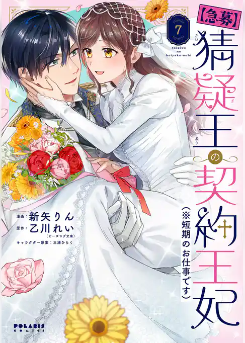 【急募】猜疑王の契約王妃（※短期のお仕事です）