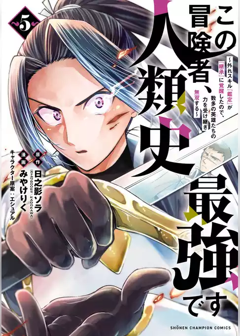この冒険者、人類史最強です～外れスキル『鑑定』が『継承』に覚醒したので、数多の英雄たちの力を受け継ぎ無双する～