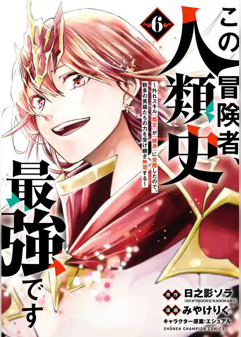 この冒険者、人類史最強です～外れスキル『鑑定』が『継承』に覚醒したので、数多の英雄たちの力を受け継ぎ無双する～