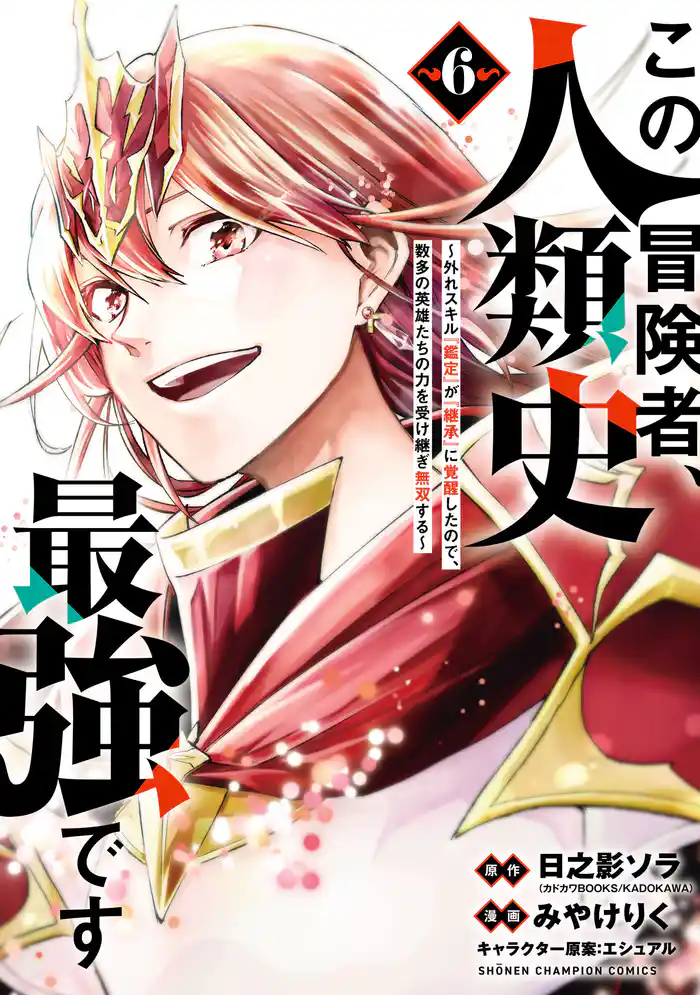 この冒険者、人類史最強です~外れスキル『鑑定』が『継承』に覚醒したので、数多の英雄たちの力を受け継ぎ無双する~ 6