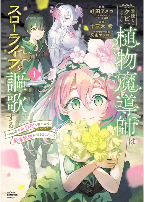 宮廷をクビになった植物魔導師はスローライフを謳歌する～のんびり世界樹を育てたら、最強領地ができました～