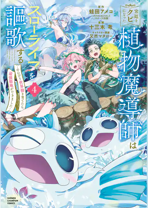 宮廷をクビになった植物魔導師はスローライフを謳歌する～のんびり世界樹を育てたら、最強領地ができました～