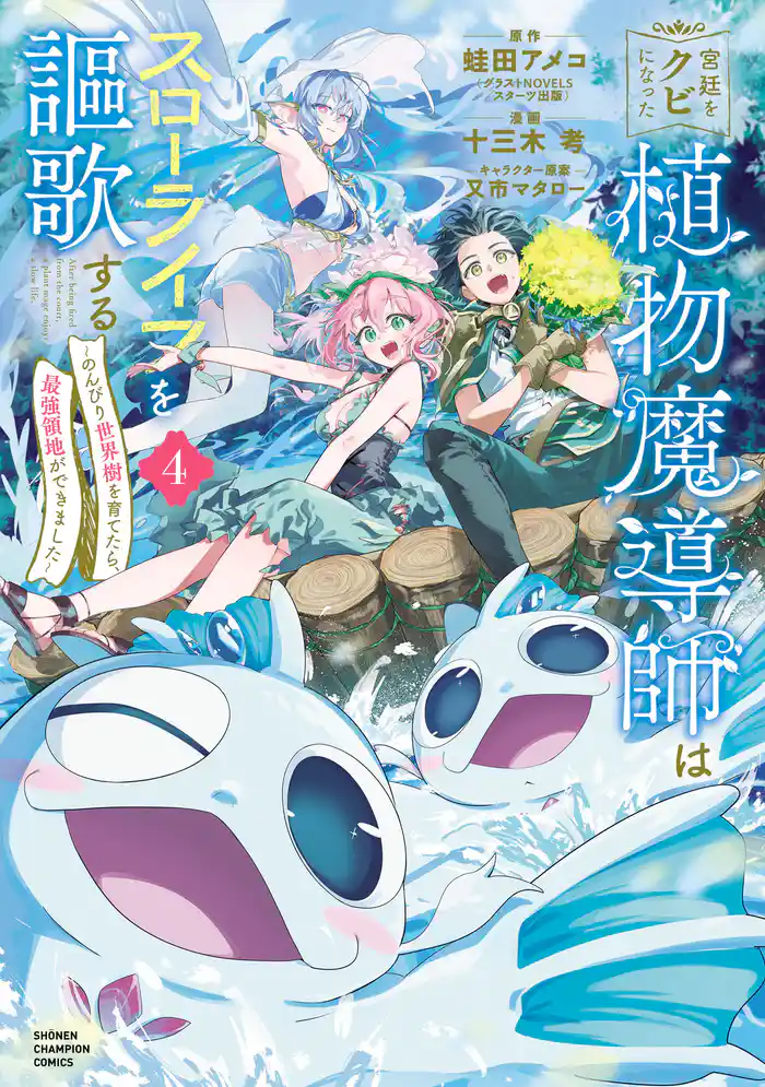 宮廷をクビになった植物魔導師はスローライフを謳歌する～のんびり世界樹を育てたら、最強領地ができました～　4