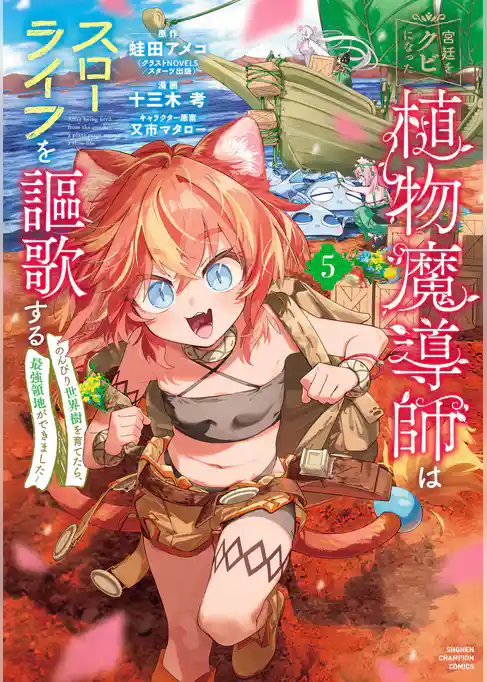 宮廷をクビになった植物魔導師はスローライフを謳歌する～のんびり世界樹を育てたら、最強領地ができました～