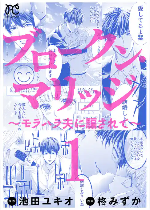 ブロークン・マリッジ ～モラハラ夫に騙されて～【電子単行本】　1